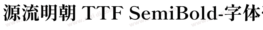 源流明朝 TTF SemiBold字体转换